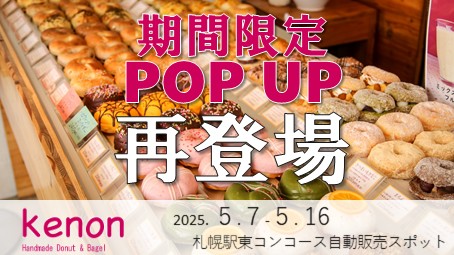 【JR札幌駅東コンコースPOPUP自販機】ハンドメイド ドーナツ＆ベーグル「kenon」ご好評につき再登場！