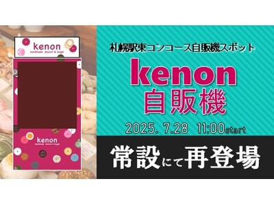 手作りドーナツ＆ベーグル「ｋｅｎｏｎ」自販機がJR札幌駅に常設で再登場！
