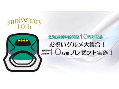 北海道新幹線開業10周年記念　お祝いグルメ大集合！　感謝を込めてオリジナルステッカー10万枚プレゼント実施！