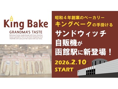 昭和4年創業のベーカリー「キングベーク」の手掛けるサンドウィッチ自販機が函館駅に新登場！