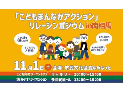 福島県内初開催「こどもまんなかアクション」リレーシンポジウムin南相馬ー「こども・子育てにやさしい社会」...