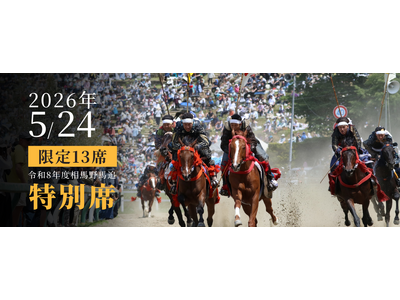 【福島県南相馬市】伝統の「相馬野馬追」を最前列エリアで。ふるさと納税返礼品に「本陣山特別席」が初登場！