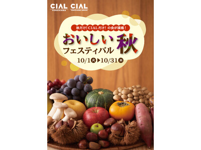 JR横浜駅直結 シァル横浜「おいしい秋フェスティバル」開催！秋スイーツや秋メニューが続々登場。さらにNo.1弁当を決める『シァル弁グランプリInstagramキャンペーン』も同時開催！