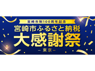 宮崎市制100周年記念「宮崎市ふるさと納税大感謝祭 -東京-」開催決定