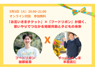 「お互いさまチケット」×「フードリボン」が描く、思いやりでつながる地域共助と子どもの未来。