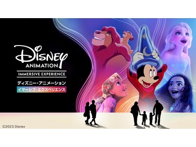 「ディズニー・アニメーション・イマーシブ・エクスペリエンス」好評につき会期延長決定！9月18日（月・祝）まで