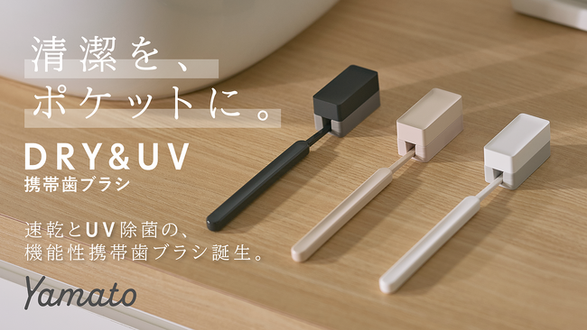 速乾歯ブラシ×UV除菌キャップの「DRY＆UV 携帯歯ブラシ」9月28日（月