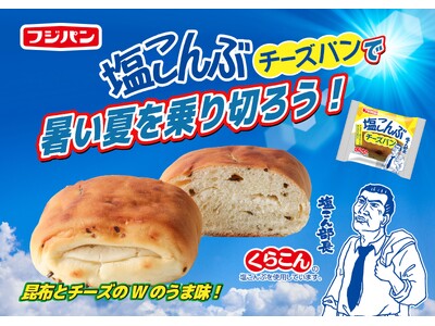 塩こん部長のお墨付き！新商品『塩こんぶチーズパン』・『塩こんぶポンデ』期間限定発売