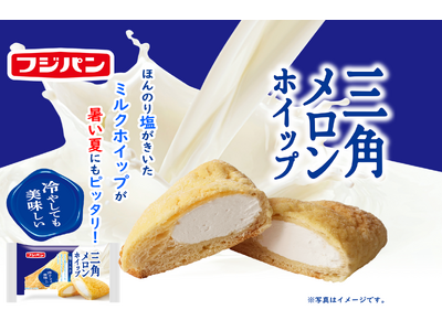 冷やして食べても美味しい　夏の塩ミルクメロンパン！　　　　　　　　　　　　　　　　　　　　　　　　　　　　　　　　　　　新商品『三角メロンホイップ塩ミルク』発売
