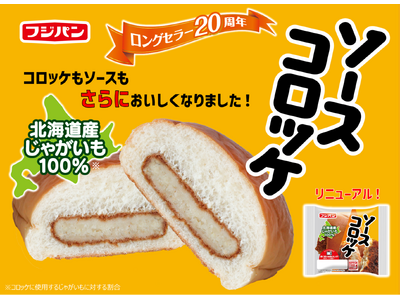 発売20周年『ソースコロッケ』リニューアル　コロッケもソースもさらにおいしく!