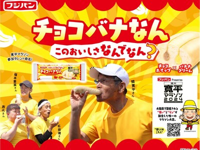 寛平マラソンコラボパン『チョコバナなん』期間限定発売　フジパンPresents「淀川寛平マラソン2024」特別協賛