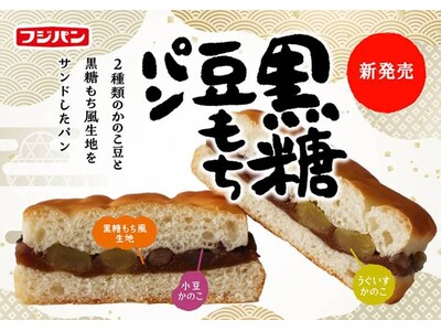 もちっと食感にこだわりました！素材を使用した新商品「黒糖豆もちパン」