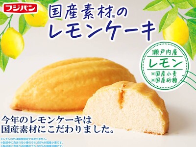 今年は国産素材にこだわりました！新商品『国産素材のレモンケーキ』期間限定発売