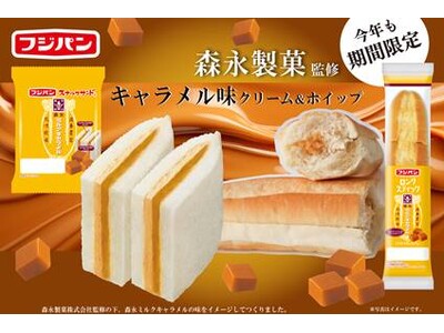 元祖携帯サンドイッチ「スナックサンド」と「ロングスティック」が森永ミルクキャラメルと３度目のコラボレーション！