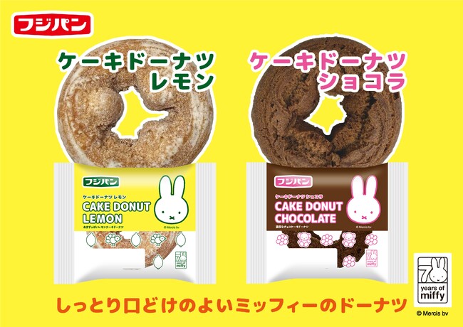 ミッフィー誕生７０周年記念！新商品「ミッフィーケーキドーナツ」２種を期間限定発売