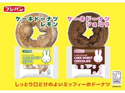 ミッフィー誕生７０周年記念！新商品「ミッフィーケーキドーナツ」２種を期間限定発売