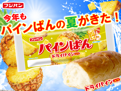 まとめ買いする人も！？ファンに熱～く愛され続ける「パインぱん」がこの夏も登場！オリジナルグッズが当たるキ...