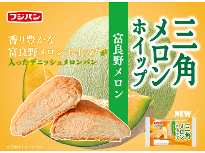 『三角メロンホイップ　富良野メロン』７月限定発売！～毎月変わる味、今月は「富良野メロン」～