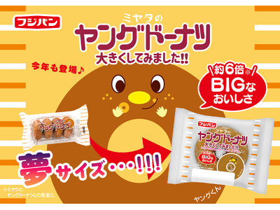 あの頃の夢が実現！？今年も帰ってきた！フジパンが作った夢サイズの「ヤングドーナツ」