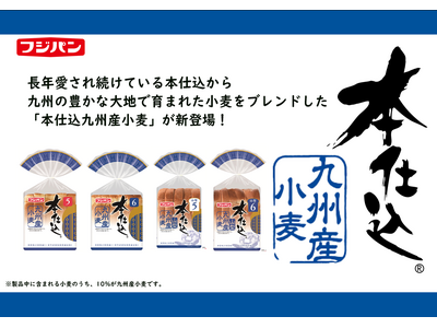 『本仕込 九州産小麦』『本仕込　山型　九州産小麦』7月1日より九州全県で販売開始！