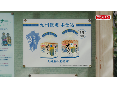 『本仕込 九州産小麦』『本仕込　山型　九州産小麦』発売に合わせて九州全県の主要駅周辺で新CM放映