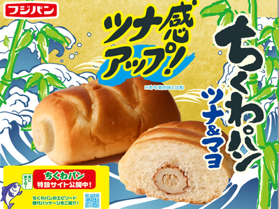 ちくわ丸ごと一本！？毎年大好評『ちくわパン ツナ&マヨ』が期間限定で発売！特設サイトでちくわパン「愛」も公開！