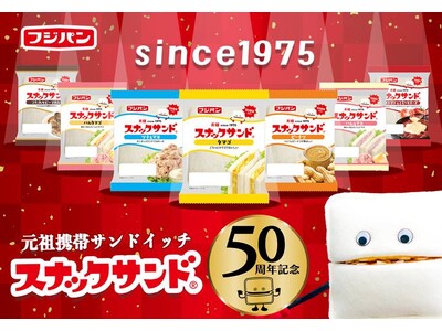 日本初の携帯サンドイッチ「スナックサンド」1975年の発売から５０周年のロングセラー！
