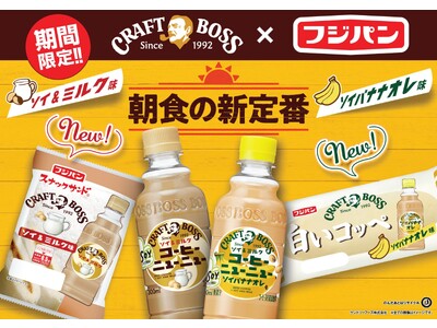 フジパン×サントリー【CRAFT BOSS】『コーヒーニューニュー』とのコラボ商品２品発売