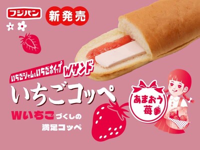 あまおう苺 を使用した いちごづ くしのコッペパン「いちごコッペ」が新登場！