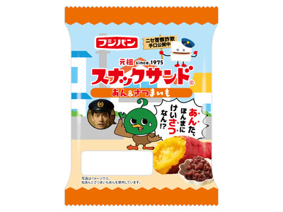 フジパン×大阪府警察 コラボ商品第2弾『スナックサンド あん＆さつまいも』期間限定発売パッケージにニセ警察詐欺手口公開