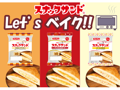 新商品Let ‘ｓベイクでさらにおいしく発売５０周年記念スナックサンド３品増量