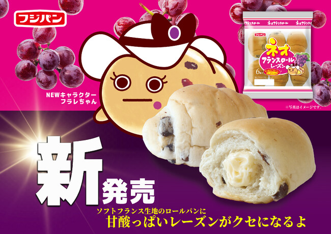 『ネオフランスロール　レーズン』新発売『米粉』『フランス』リニューアル、新キャラクターも登場！