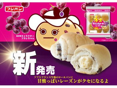 『ネオフランスロール　レーズン』新発売『米粉』『フランス』リニューアル、新キャラクターも登場！