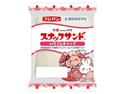豊明高等学校イラストレーション部がプロデュース「スナックサンド いちご&ホイップ」中部エリア限定で新発売
