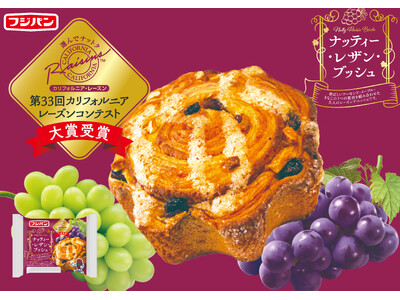 カリフォルニア・レーズン ベーカリー新製品開発コンテスト大賞受賞商品がついに商品化！