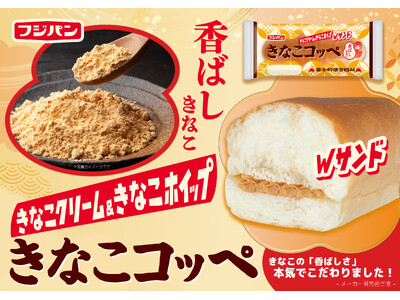 ４月新商品！フジパン菓子パン部門売上１位シリーズより春の定番人気商品『きなこコッペ』５０周年記念復刻！懐かしい味わいの『スナックサンド シュクレ』を期間限定発売