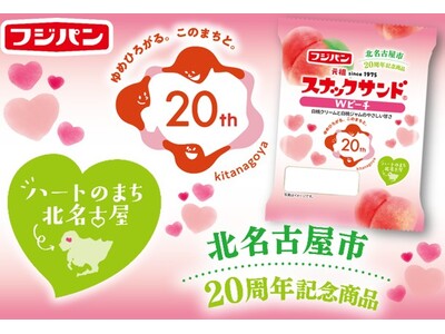ハートのまち北名古屋市　市制２０周年　新商品『スナックサンド　Wピーチ』期間限定発売