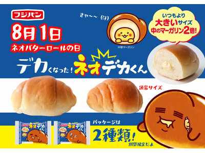 ネオバターロールが大きくなっちゃった！？8月1日“ネオバターロールの日”に中のマーガリンが2倍『ネオデカくん』が新発売