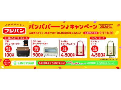 合計１０,０００名様に豪華景品が当たる！フジパン「パンパパーン♪キャンペーン　２０２６秋」