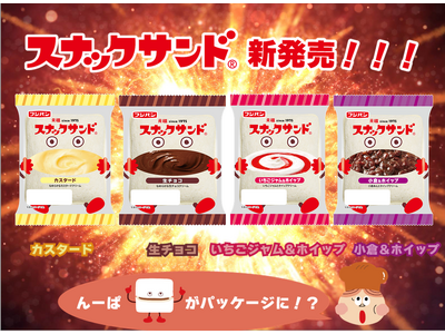 スナックサンドの精霊「んーぱ」がパッケージになって登場！定番商品のパッケージの「んーぱ」が１２パターンで...