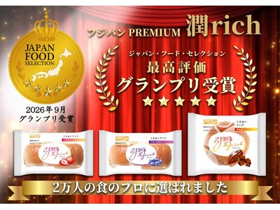 フジパンPREMIUM「潤rich」シリーズが第１０３回ジャパン・フード・セレクションにて最高評価の【グランプリ】受賞！