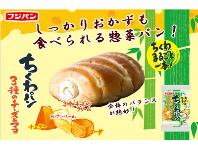 人気のチーズ３種類を使用『ちくわパン３種のチーズ＆マヨ』期間限定発売