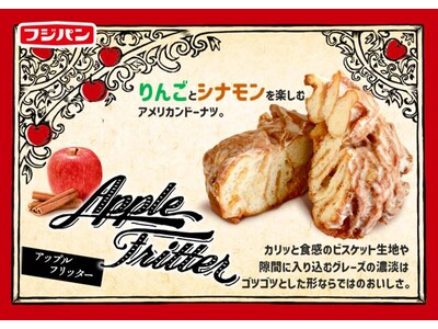 ゴツゴツの不揃いだからおいしい！リンゴとシナモンを楽しむ　新商品『アップルフリッター』