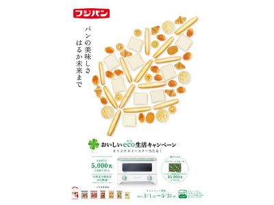 おいしいeco生活キャンペーン　応募券を集めて抽選で合計40000名様に当たる！