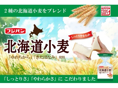 『北海道小麦食パン』さらにしっとりリニューアル　　　　　　　　　　　　　　　　一般社団法人日本マタニティ...