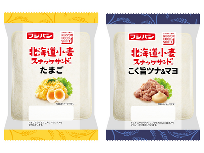 新シリーズ『北海道小麦スナックサンド』発売 日本の食をテーマに展開　国産素材を身近に