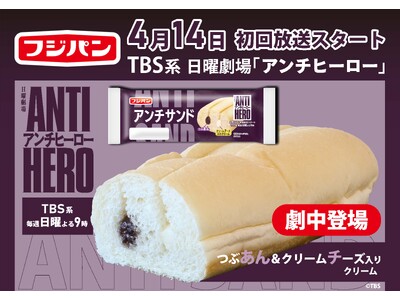 TBS系日曜劇場『アンチヒーロー』　初回4月14日（日）よる9時から放送ドラマコラボ商品　ダークヒーロー...