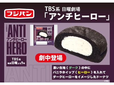 TBS系日曜劇場『アンチヒーロー』よる9時　好評放送中　コラボ商品その名も『ダークドーナツ』！！劇中に登場