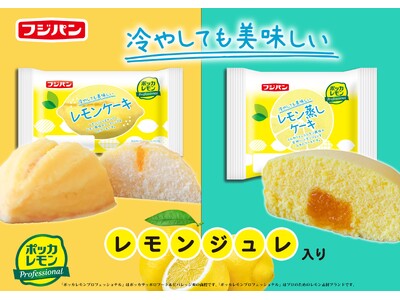 爽やかなレモンの酸味と甘さ　レモンシリーズ　新商品『レモンケーキ』『レモン蒸しケーキ』期間限定発売