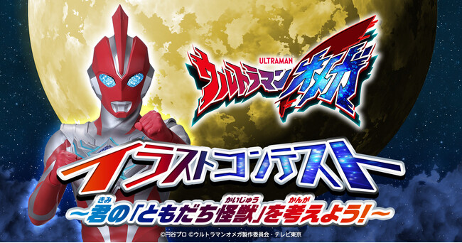 「ウルトラマンオメガ イラストコンテスト」開催　賞品は「ウルトラマンオメガに会える！ウルトラマンイベント」にご招待！